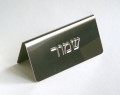 Tabble-sign-judaic-Reserve